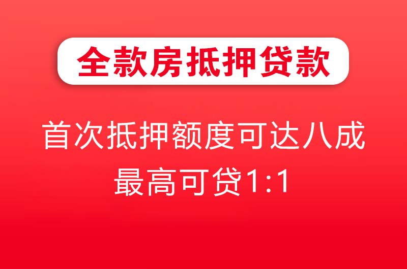 石家庄全款房抵押贷款