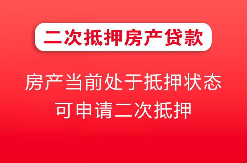 石家庄二次抵押房产贷款